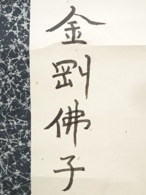 道具 ] - 道具 大福寺玄光筆 種子十三仏 肉筆紙本掛軸 | ネット